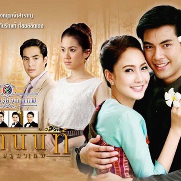 Khun Chai Ratchanon (2013)