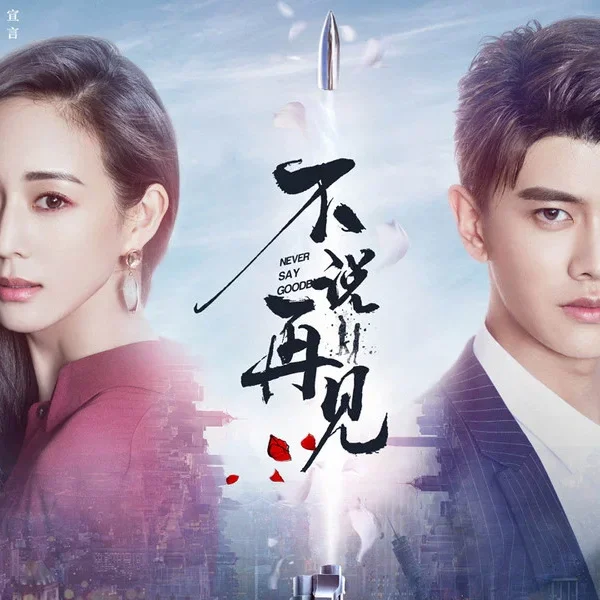 Never Say Goodbye (2021)