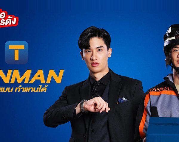 Tanman (2023)