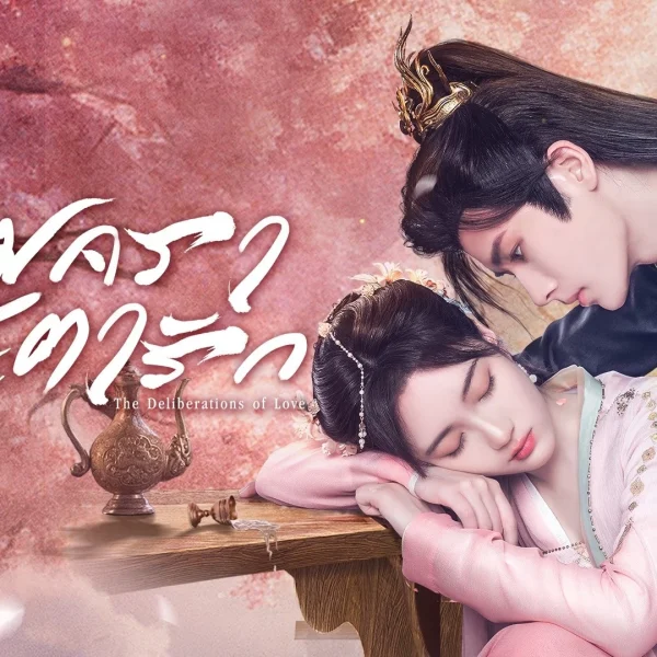 The Deliberations of Love – Qing Qing Ru Huai (2023)