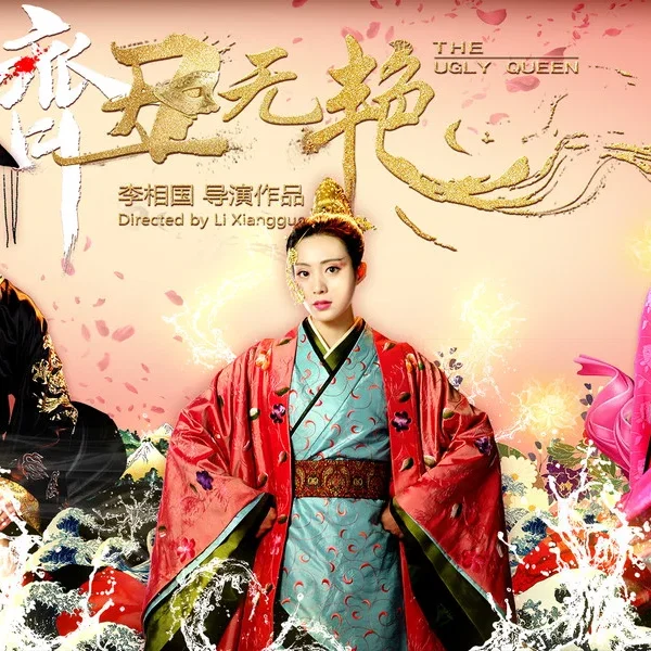 The Ugly Queen (2018)